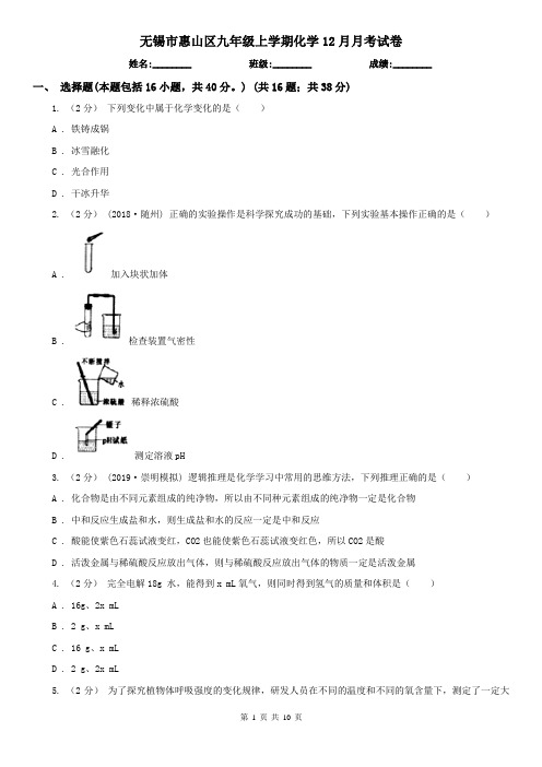 无锡市惠山区九年级上学期化学12月月考试卷