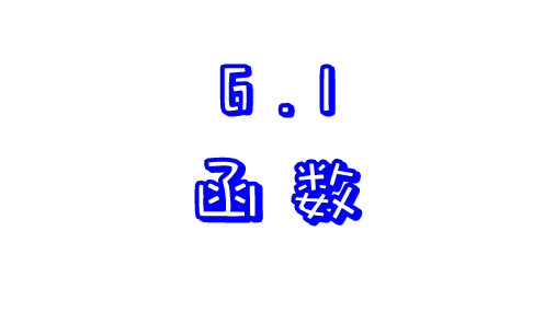 6.1 函数 苏科版数学八年级上册课件