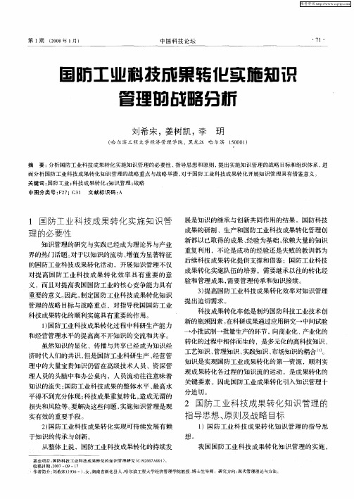 国防工业科技成果转化实施知识管理的战略分析