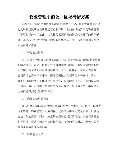 物业管理中的公共区域清洁方案