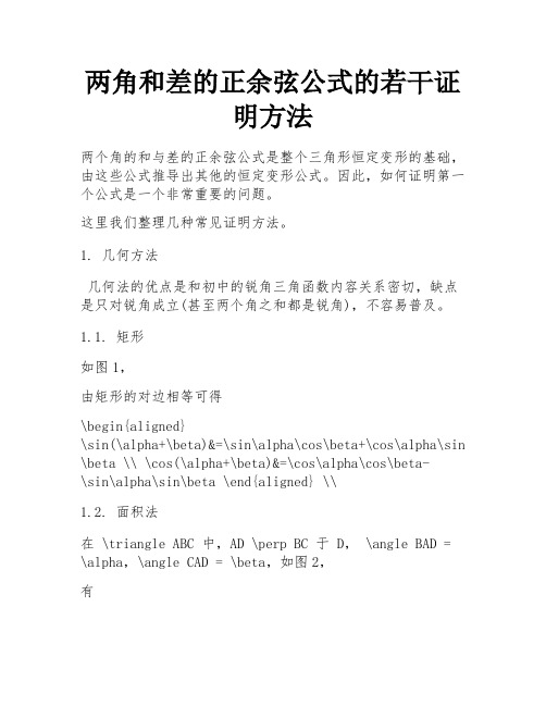 两角和差的正余弦公式的若干证明方法 