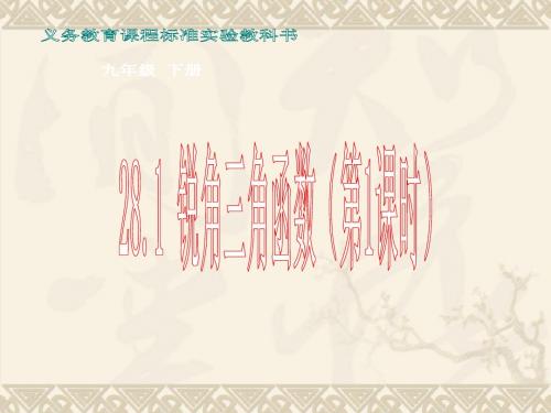 数学：28.1锐角三角函数(第1课时)课件(人教新课标九年级下)