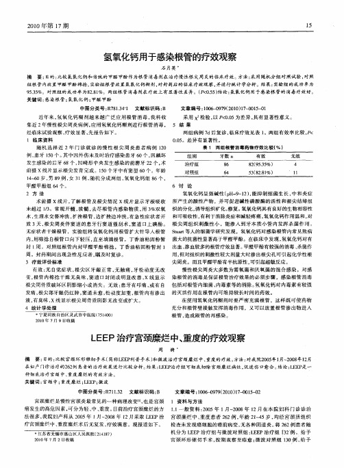 氢氧化钙用于感染根管的疗效观察