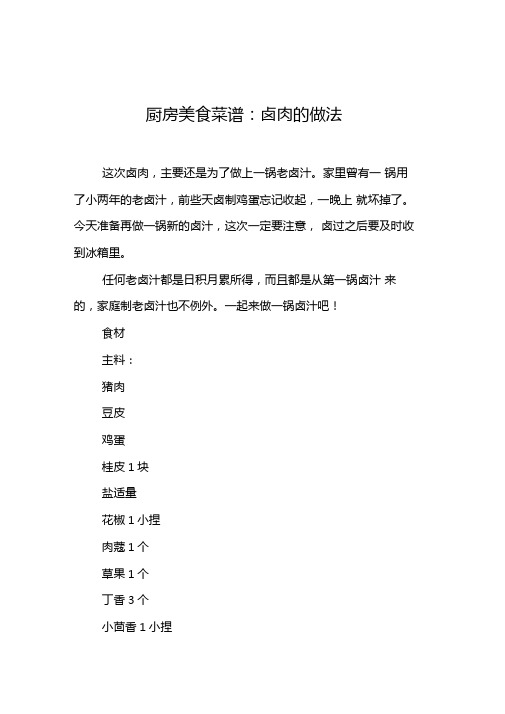 厨房美食菜谱卤肉的做法