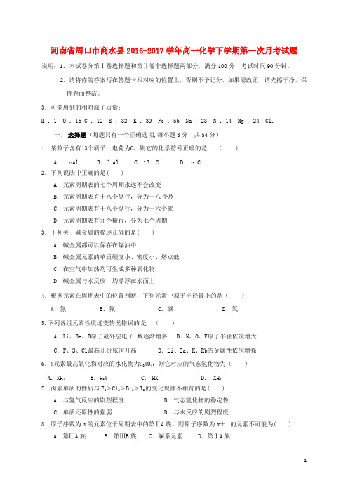 河南省周口市商水县高一化学下学期第一次月考试题