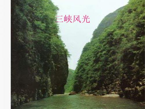 长江三峡