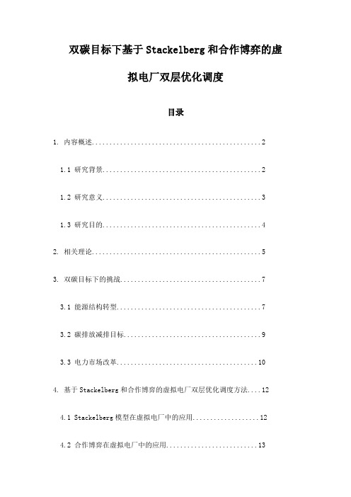 双碳目标下基于Stackelberg和合作博弈的虚拟电厂双层优化调度