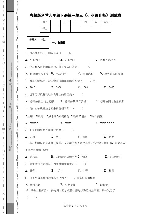 粤教版科学六年级下册第一单元《小小设计师》测试卷(后附答案)