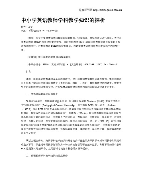 中小学英语教师学科教学知识的探析