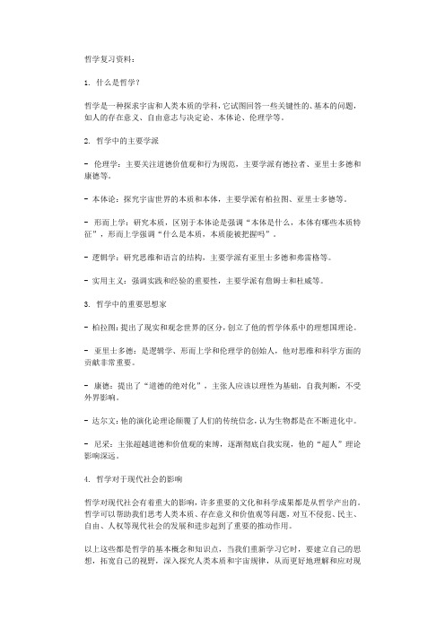 哲学复习资料