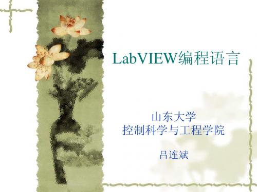 LabVIEW课件