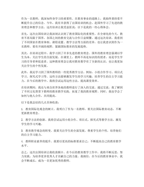 教师出国培训心得体会