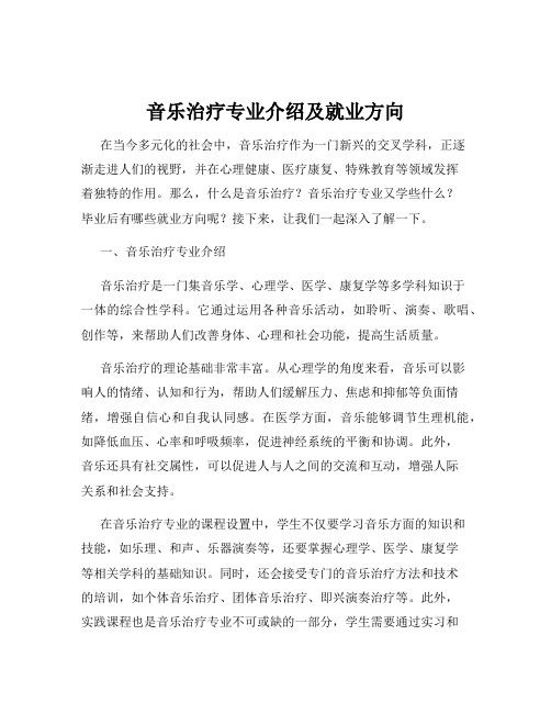 音乐治疗专业介绍及就业方向