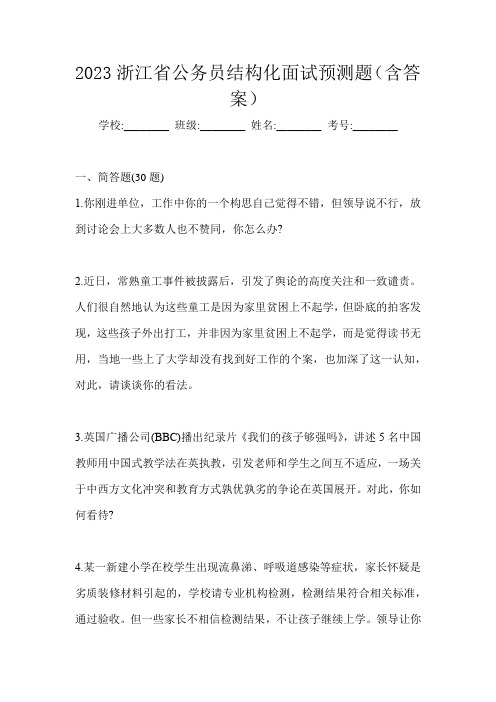 2023浙江省公务员结构化面试预测题(含答案)