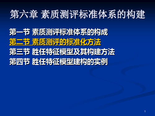 人员素质测评标准体系的构建