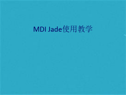 MDI --Jade完整教程(共125张PPT)