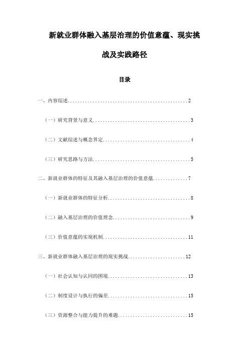 新就业群体融入基层治理的价值意蕴、现实挑战及实践路径