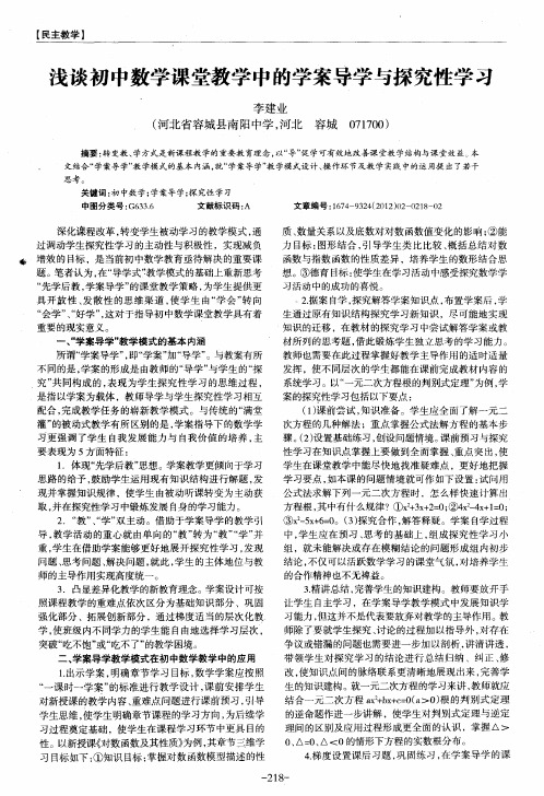 浅谈初中数学课堂教学中的学案导学与探究性学习