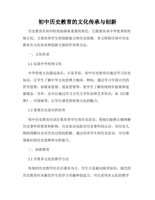 初中历史教育的文化传承与创新