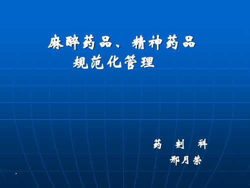 麻醉药品和精神药品管理条例 ppt课件