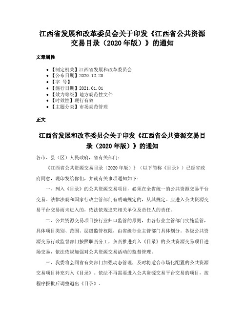 江西省发展和改革委员会关于印发《江西省公共资源交易目录（2020年版）》的通知