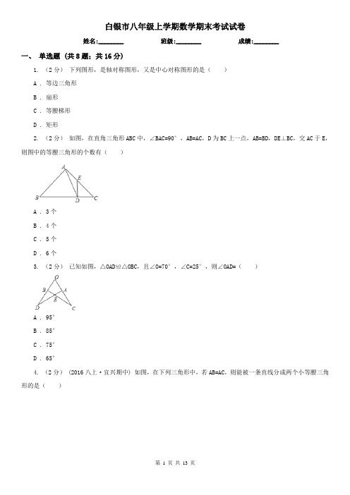 白银市八年级上学期数学期末考试试卷