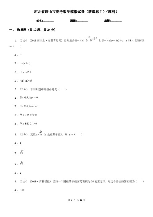 河北省唐山市高考数学模拟试卷(新课标Ⅰ)(理科)