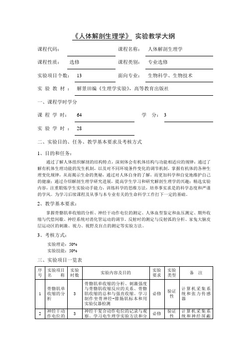 《人体解剖生理学》20实验教学大纲