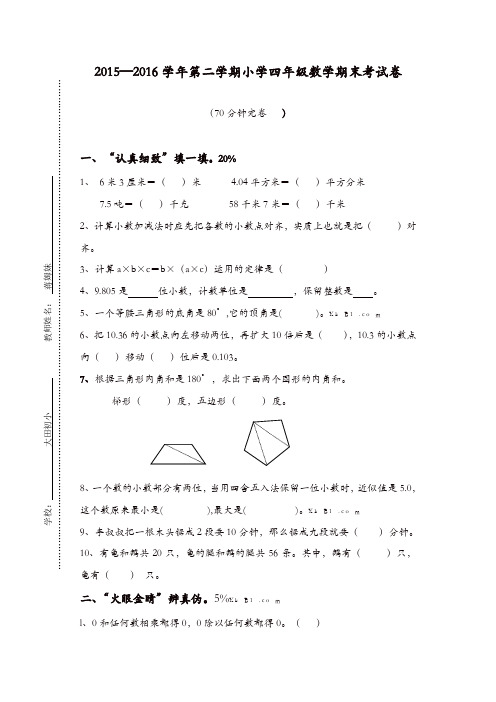 第二学期新人教版数学小学四年级期末考试卷[精品]
