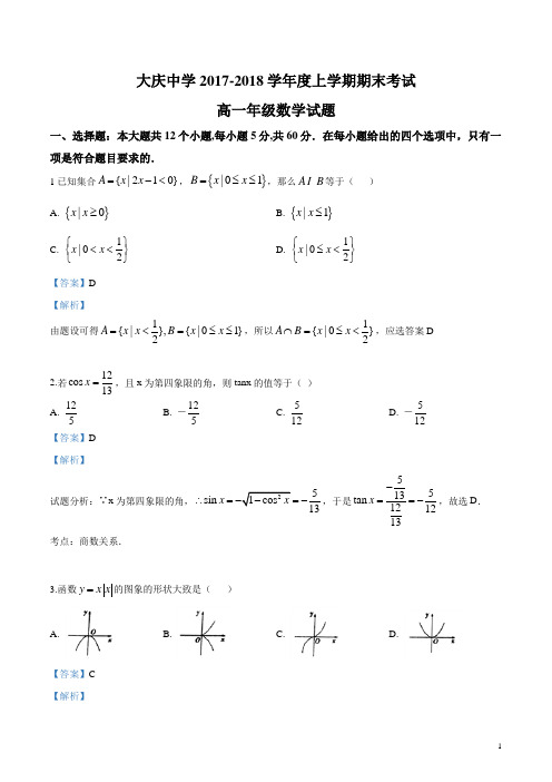 精品解析：黑龙江省大庆中学2017-2018学年高一上学期期末考试数学试题(解析版)