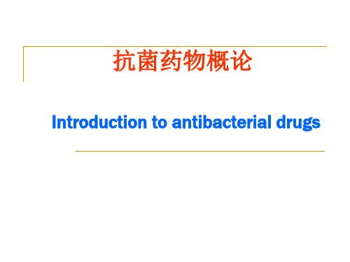 抗菌药概论