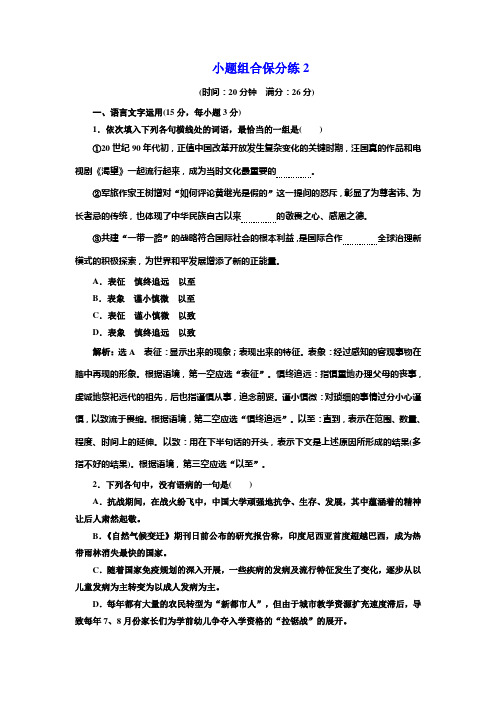 高考语文江苏专版三维二轮专题复习：小题组合保分练2 Word版含解析.doc