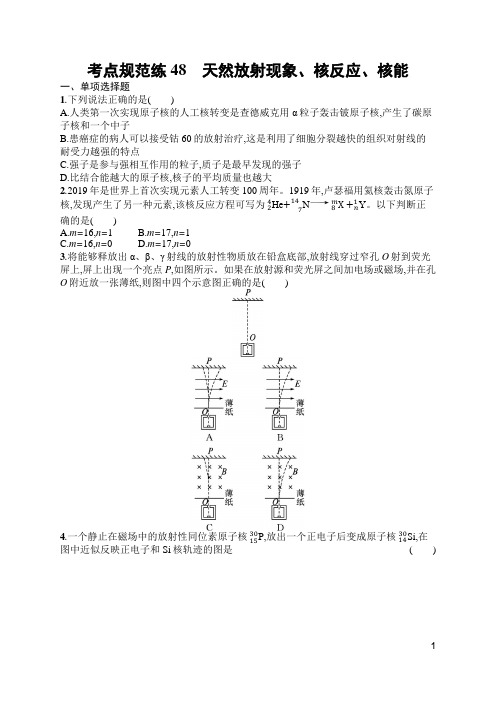 高中物理新高考考点复习48 天然放射现象、核反应、核能