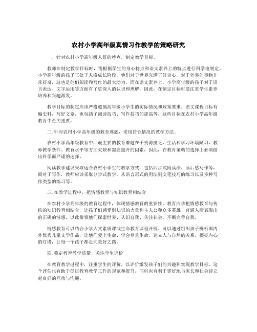 农村小学高年级真情习作教学的策略研究