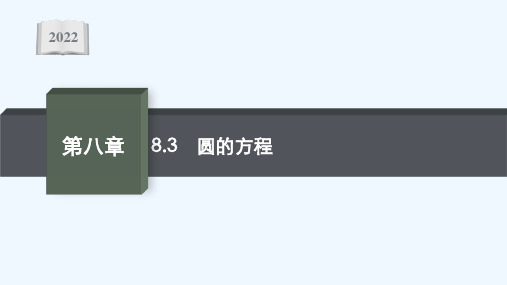 2022版新教材高考数学一轮复习第八章8.3圆的方程课件新人教A版202105192122