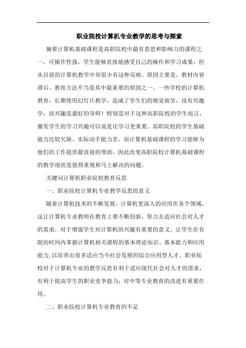 职业院校计算机专业教学思考与