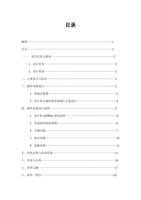 基于单片机的交通信号灯模拟控制 说明书