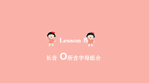 LESSON8长元音O(课件)通用版英语六年级下册