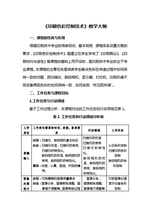 《印刷色彩控制技术》教学大纲