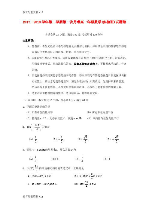 【配套K12】广东省深圳市耀华实验学校2017-2018学年高一数学下学期第一次月考试题(实验班)