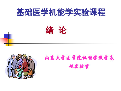 【医药健康】基础医学机能学实验课程 绪论