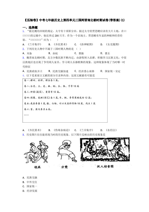 【压轴卷】中考七年级历史上第四单元三国两晋南北朝时期试卷(带答案)(1)