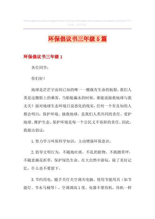 环保倡议书三年级5篇