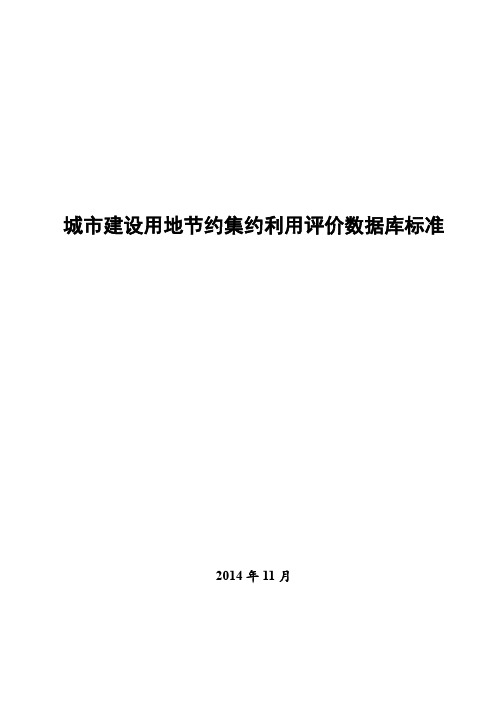 全国城市建设用地节约集约利用评价数据库标准1124