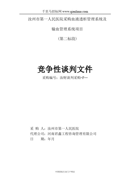 医院采购血液透析管理系统及输血管理系统项目成交结果公示招投标书范本