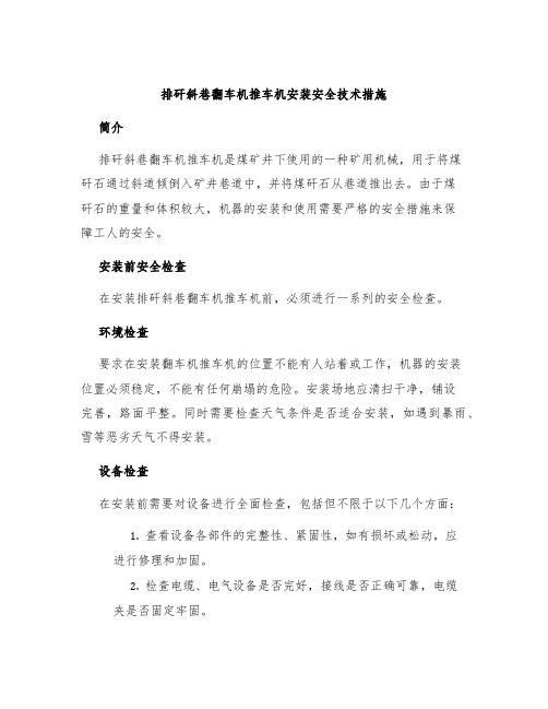 排矸斜巷翻车机推车机安装安全技术措施