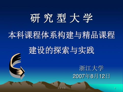 研究型大学本科课程体系构建与精品课程建设的探索与实践.