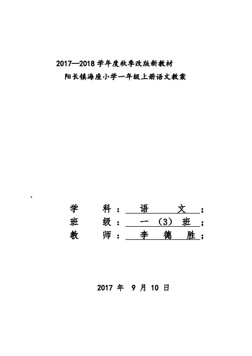 2017-2018学年版人教版一年级上册语文全册教案教学设计(2016最新审定)