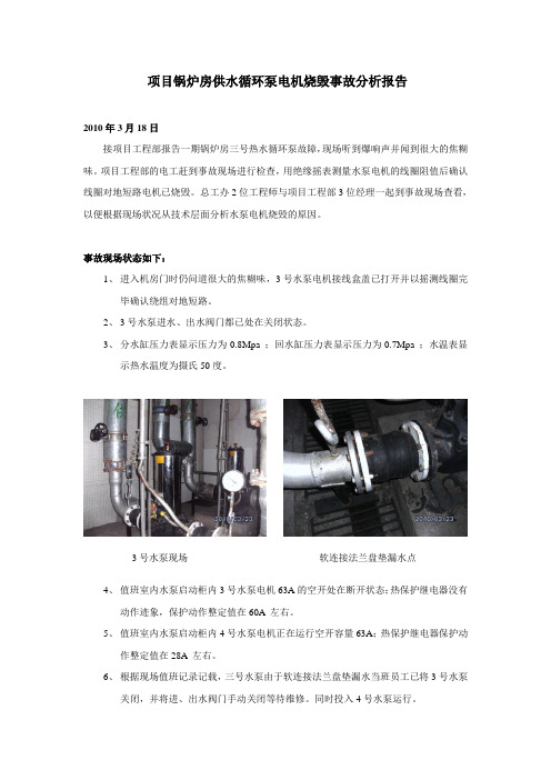 锅炉房供水循环泵电机烧毁事故分析报告