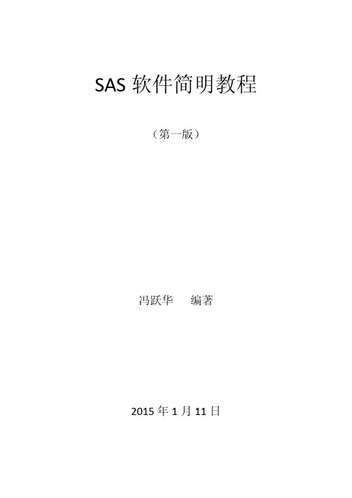 sas软件简明教程